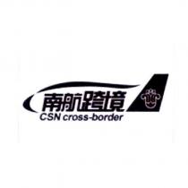 南航跨境 CSN cross-border 及圖
