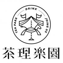 茶理樂園 TEA PARK DRINK JOING US 及圖