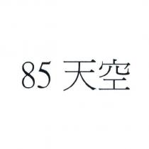 85 天空