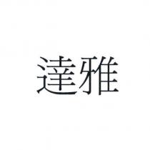 達雅
