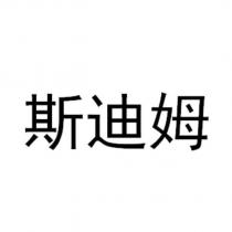 斯迪姆