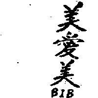 美愛美 BIB 