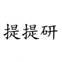 提提研