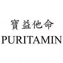寶益他命 PURITAMIN