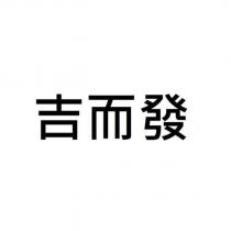 吉而發