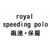 royal speeding polo 飆速.保羅