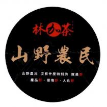 林加茶 山野農民 山野農民 沒有什麼特別的 就是野 產品野.環境野.人也野及圖