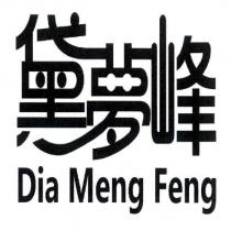 黛夢峰 Dia Meng Feng