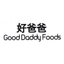 好爸爸 Good Daddy Foods