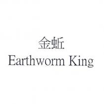 金蚯 Earthworm King