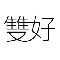 雙好