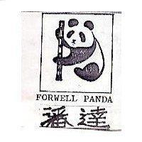 潘達及圖 FORWELL PANDA
