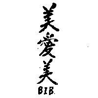 美愛美 BIB 