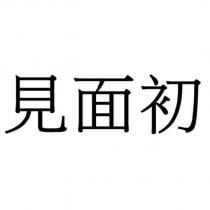 見面初