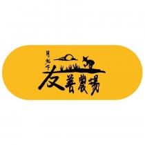 月光下友善農場及圖