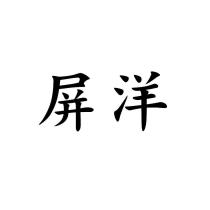 屏洋