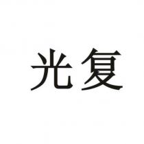 光復