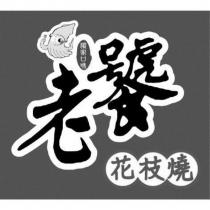 老饕花枝燒獨家口味及圖