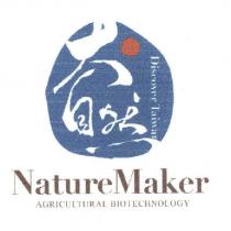 大自然 Discover Taiwan NatureMaker AGRICULTURAL BIOTECHNOLOGY 及圖