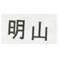 明山