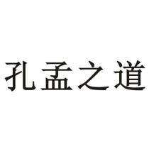 孔孟之道