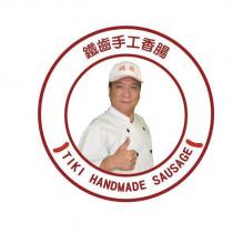 鐵齒手工香腸 TIKI HANDMADE SAUSAGE