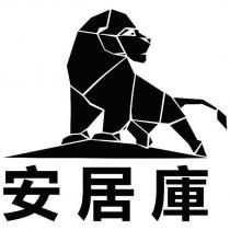 安居庫及圖