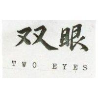 雙眼 TWO EYES 