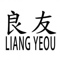 良友 LIANG YEOU