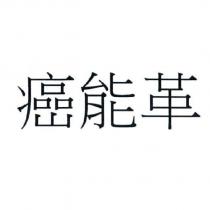 癌能革