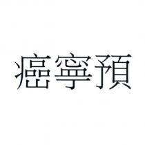 癌寧預