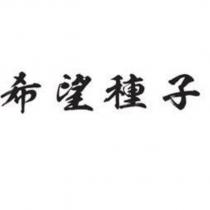 希望種子