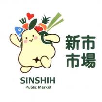 新市市場 SINSHIH PUBLIC MARKET 及圖