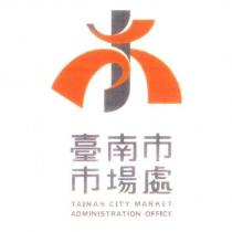 臺南市市場處 TAINAN CITY MARKET ADMINISTRATION OFFICE 及圖