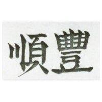 順豐