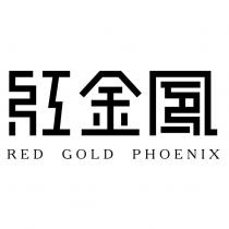 紅金鳳 RED GOLD PHOENIX 設計字