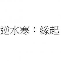 逆水寒:緣起