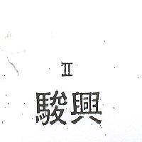 駿興