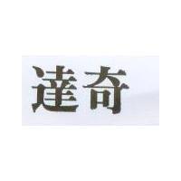 達奇