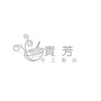 貴芳 手工點心及圖
