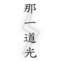 那一道光及圖