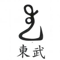 東武及圖