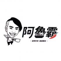 阿魯霸 碳烤甘蔗健康魯味及圖