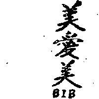 美愛美 BIB 