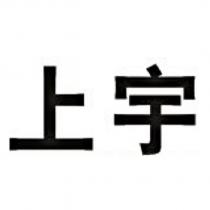上宇