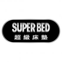 SUPER BED 超級床墊 及圖