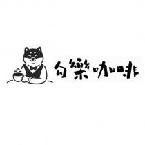 勾樂咖啡及圖