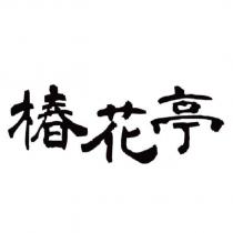椿花亭