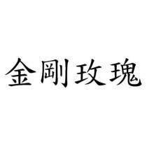 金剛玫瑰