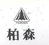 柏森 PARKSON 及圖 